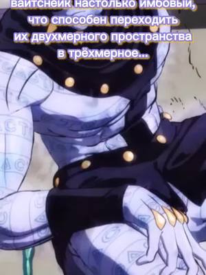 A post by @perkperkperk on TikTok caption: покажи друзьям пусть тоже удивятся;) #rec #jojo #jjba #stoneocean #jolyne #whitesnake #perkкраш