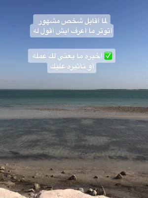 A post by @yasmin_swe on TikTok caption: #معلومة قرأتها، حبيت أجسدها بأمثلة، المشهور فيكم يشاركنا وجهة نظره. #مشاهير #كاريزما