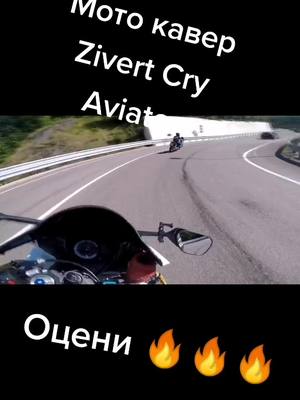 A post by @aviator_gsxr on TikTok caption: Оцени мото кавер #хочувреком#спортбайк#мотоциклист#zivertcry#zivert#cover#певцы#поём#хочуврек#поемпесни #мотомузыка