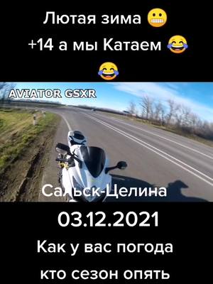 A post by @aviator_gsxr on TikTok caption: Лютая зима +14#хочуврек#мотоциклист #хочувреком#целина#спортбайк#лютаязима#мотосезон2022#сальск#солнцежара