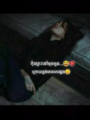 A post by @sok123ke on TikTok caption: #កុំស្មេាះនៅមុខអូន😥💔🥀😥