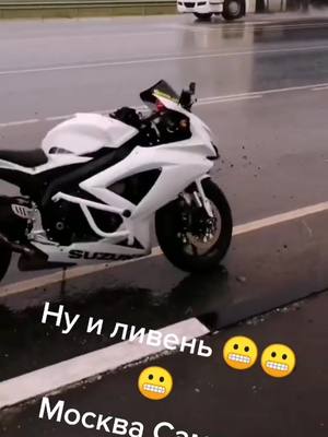 A post by @aviator_gsxr on TikTok caption: Ну и погодка#мотопутешествие#пенза#мотоциклист#хочувреком#хочуврек#спортбайк#suzukigsxr#ливень#мотодальняк