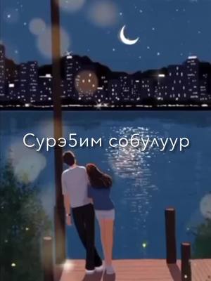 A post by @ykt.vidosy.ceek on TikTok caption: #сахалыыырыалар #якутскиепесни #сахасирэ