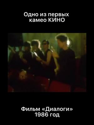 A post by @kino.band.official on TikTok caption: Одно из первых камео КИНО в кино — документальный фильм «Диалоги» 1986 года. Как вам атмосфера? #кино #викторцой #андеграунд