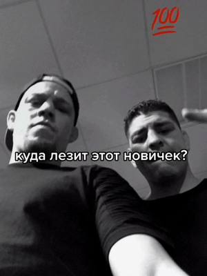 A post by @stand.ufc on TikTok caption: куда он лезит? #нейтдиаз #братьядиазы #никдиаз #макгрегор #конормакгрегор #втоп #рекомендации #рек #хочуврек #юфс