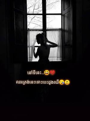 A post by @sok123ke on TikTok caption: #នៅទីនេះឈរត្រង់នេះទោះបេះដូងឈឺ😞💔