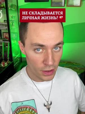 A post by @eugene_kind on TikTok caption: Не складывается ЛИЧНАЯ ЖИЗНЬ? ❤️‍🩹 Попробуй ЭТО! #юджинкинд #ритуалыюджина