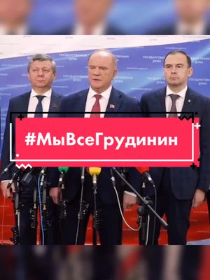 A post by @zyuganov_gennady on TikTok caption: #мывсегрудинин #грудинин #кпрф #совхозимениленина #ленин #рейдер #рейдерскийзахват #закон #порядок #зюганов #капитализм #бандиты #справедливость