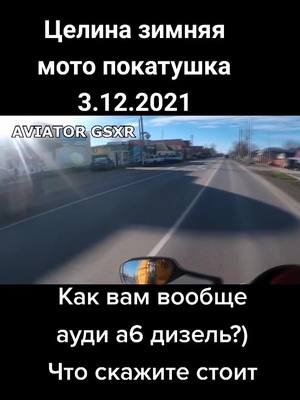 A post by @aviator_gsxr on TikTok caption: Зима катосим 😁#целина#хочувреком#спортбайк#зима2021#мотоциклист#хочуврек#мотопокатушки #мотозима#аудиа6#suzukigsxr