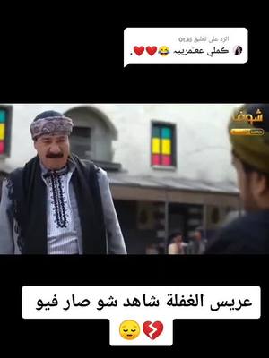 A post by @bnotthalab0 on TikTok caption: الرد على @0t.ki #ليلة الدخلة الجزء #٧ #عريس الغفلة #شاهد شو صار #لايك #متابعة #اكسبلور