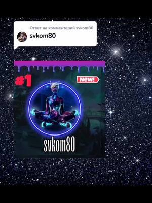 A post by @kwilz_fortnite on TikTok caption: Ответ пользователю @svkom80 #