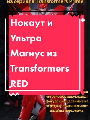 A post by @thekukitbf on TikTok caption: Первые фотографии Нокаута и Ультра Магнуса из линейки Transformers RED. #transformers #трансформеры #transformersprime #tfp #knockout #UltraMagnus