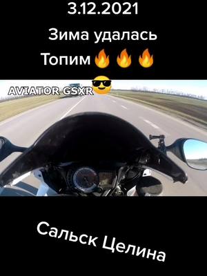 A post by @aviator_gsxr on TikTok caption: Зима удалась жарим 😎#скорость#зиматепло#зима2021#мотозима#мотопокатушки#спортбайк#хочуврек#мотоциклист#хочуврек#suzukigsxr#целина#сальск#зимажара