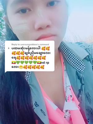 A post by @hmwpma on TikTok caption: Reply to @usersungoddess rpပြန် ေပးလိုက်မယ် ေနာ်#💚💚💚💚💚💚💚💚💚💚💚💚💚💚