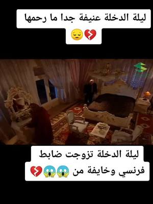 A post by @bnotthalab0 on TikTok caption: #دراما سورية ١٨+ #لايك #متابعة #اكسبلور #تابعوني ودعموني #ليلة الدخلة #مشاهد مدهشة😱💔