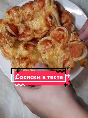 A post by @kseniya_foodblogger on TikTok caption: Сосиски в тесте😋😋😋#кчаювкусняшка #кчаю #видеорецепты #рецепты #kseniya_foodblogger #сосискивтесте #втесте