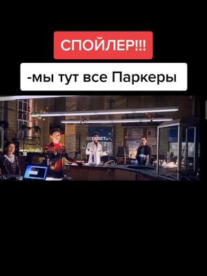 A post by @max_chenko on TikTok caption: #человекпаук #человекпаукнетпутидомой #томхолланд #эндрюгарфилд #тобимагуаер #спойлер #чедовекпаукспойлеры #нэд #зендая #мем