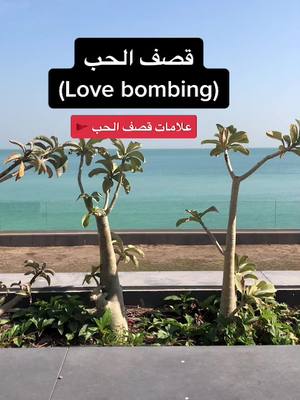 A post by @yasmin_swe on TikTok caption: ❤️‍🔥💣 #lovebombing هل مقدار معرفتك بي يتلائم مع مقدار المدح والاهتمام؟ هذا هو الخط الفاصل #النرجسية_و_الاضطرابات_النفسية