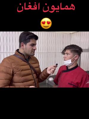 A post by @reshadzaher1 on TikTok caption: همایون#افغان#در#ترکیه#                                      Afghan#tik#tok#Afghanistan#                                   😍😍😍#👍👍👍#