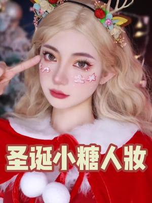 A post by @jun1361 on TikTok caption: #merrychristmas makeup#foryou #fyp