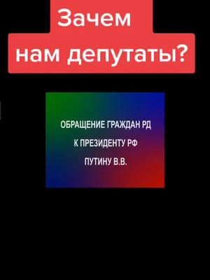 A post by @uzden_planets on TikTok caption: зачем пам депутаты #рек #коммунисты #Россия #Дагестан #рекомендации #хочуврекомендации #обращение #Меликов #история #Россия