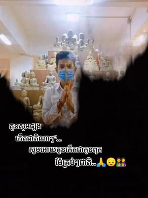 A post by @bro___mony on TikTok caption: កូនសូមផ្សងកើតជាតិណាៗសូមកើតជាកូនពុកម៉ែគ្រប់ៗជាតិ🙏😔👨‍👩‍👧‍👦