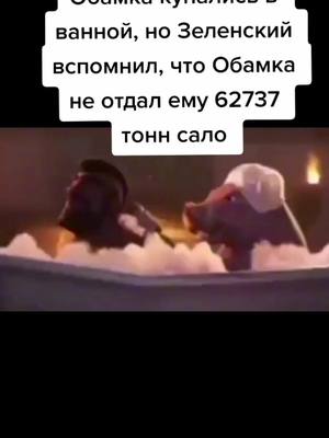 A post by @_pekkach_ on TikTok caption: #Обамка#зелегский#крым#сало#негр#clashofclans