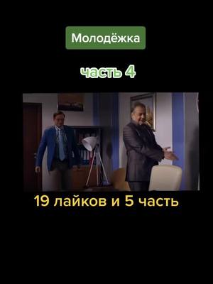 A post by @syyz05r on TikTok caption: #молодежка #1184