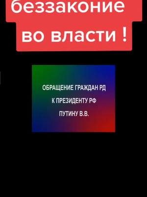 A post by @uzden_planets on TikTok caption: #политика #коммунисты #хочуврек #история #хочуврекомендации #Путин #Махачкала #Дагестан #обращение #полиция