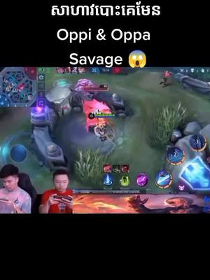 A post by @vannakofficeal007 on TikTok caption: Oppi & Oppa savage 😱 ID:888554(1072) @mlbbtopcreation #mobilelegends #mlbbcreatorcamp #mcc_1224kh #oppi #fyp #fypシ #fypdongggggggg #xyzbca #foryoupage #followers😘thanku