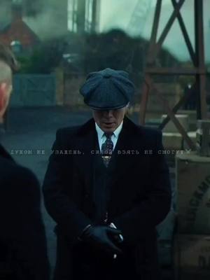 A post by @shelby.th1 on TikTok caption: ⚔️💣. @userg6yqgftww5 @te4575th #edit #recommendations #fyp #shelby #peakyblindersedits #fypシ #рекомендации #recomendation