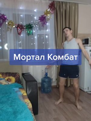 A post by @dima_maximka on TikTok caption: Мортал комбат #морталкомбат