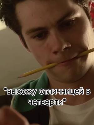 A post by @_teen_wolf_stiles_5 on TikTok caption: Ну химичка реально подкосила меня( #волчонок #teenwolf #стайлзстилински #четверть #оценки #химичка #математик