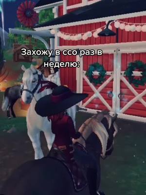 A post by @ on TikTok caption: 🥲 мне их жалко #рекомендации #ДавайЗаСтол #ПодаркиСАлисой #рек #starstable #тренд #старстейбл #старстейблонлайн #starstableonline #лошади #конный