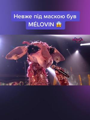 A post by @maskaukrainetv on TikTok caption: Шокуючий фінал шоу МАСКА 🤩 Ми досі не можемо повірити 🔥 Ви змогли відгадати співака під маскою?  #маска_україна_шоу #themaskedsinger #рек #рекоменда