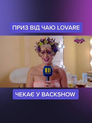 A post by @maskaukrainetv on TikTok caption: Святкуємо фінал шоу МАСКА із чаєм LOVARE «Бризки шампанського»! Дивіться інтерв'ю з переможцем шоу в BACKSHOW! Посилання у профілі.