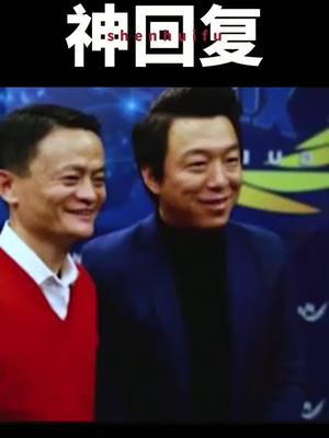 A post by @icehohoj on TikTok caption: 马云当众刁难黄渤：我长得怎么样？黄渤惊现神回复！这情商已不是100分！#口才#高情商名场面#名人