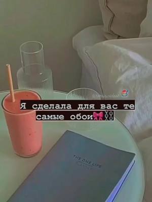 A post by @toriia.videos on TikTok caption: простите,что не новогоднее видео💓все обои в моем тг.wbxuqw🍳 #обои #wallpapers #ideas #fashion #Love #foryou #fyp #fyr #on #ДавайЗаСтол