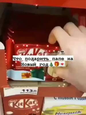 A post by @toriia.videos on TikTok caption: 💌 #happynewyear #newyear #vibe #gifts #year2022 #2022 #новыйгод #новыйгод2022 #подаркидляпапы #foryou  #fyp #fyr #on #ДавайЗаСтол #МТСДжуниорВайб