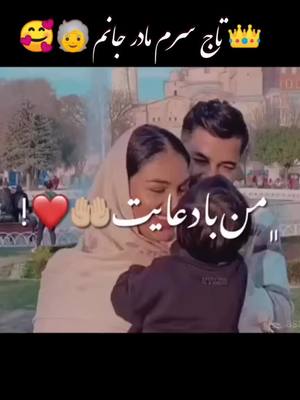 A post by @badsha_khan520 on TikTok caption: 👑تاج سرم مادر جانم 🧓🥰خداوند همه مادران را صحت من باشه باشه امین🥰🧓❤#پشتون_تاجیک_اوزبیک_هزاره_ #yılınsonkapışması