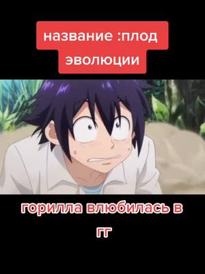 A post by @aleks__156__ on TikTok caption: #anime#аниме#animemoment#гг#плодэволюции#врек