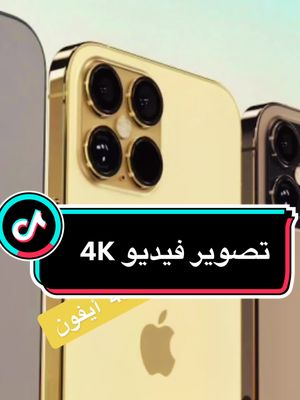 A post by @shortcut2022 on TikTok caption: تصوير فيديو 4k للآيفون