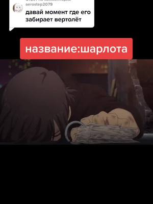 A post by @aleks__156__ on TikTok caption: Ответ пользователю @aerostep2079 #аниме#anime#animemoment#шарлотааниме