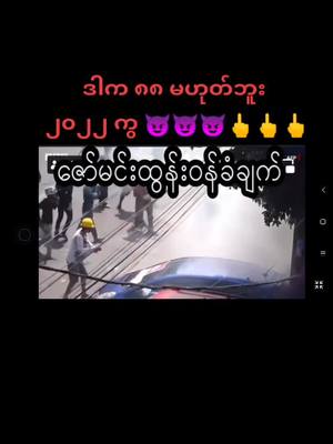 A post by @robinhood229299 on TikTok caption: မေလိုးဂျီးနဲ့ မေလိုးလေးတွေ စစ်ခွေး၊ ရဲခွေးမှန်သမျှ သုတ်သင်ရှင်လင်းမယ့် ၂၀၂၂ ကွ 😂😂😂🤣🤣🤣#tiktok2022 #tiktokmyanmar #foryou #Following #Fly #😍