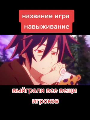 A post by @aleks__156__ on TikTok caption: игра на раздивание #аниме#anime#animemoment#игранавыживание#врек