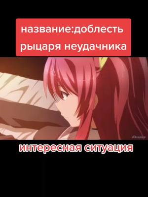 A post by @aleks__156__ on TikTok caption: обрезал чтоб не забанили#anime#аниме#animemoment#доблестьрыцарянеудачника#гг#врек