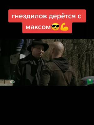 A post by @films_and_tv1 on TikTok caption: #максимов #гнездилов_и_максимов #on #fyp #fyr #сериалы #фильм #гнездиловсмешныемоменты #гнездилов #пес6 #пёс