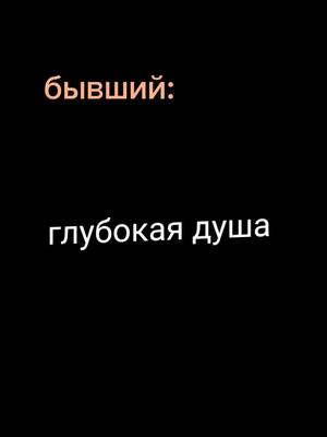 A post by @ on TikTok caption: давайте в рек 🤘🙂#бывший#рек#ЖелайтеСмело #fyr #говрек