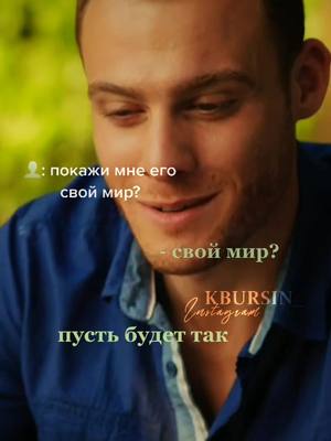 A post by @kbursin_ on TikTok caption: мир Сайера #gunesibeklerken #kerembursin #zeyker #zeynep #вожиданиисолнца #зейкер #керембурсин #турция #рекомендации