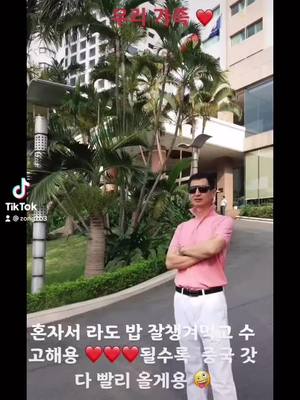 A post by @zong703 on TikTok caption: 건강 관리 잘하시고 아프지 말고 잘있어요 사랑해요 우리 가족  행복은 우리남편 수고 많으셨어요  항상 고마워요